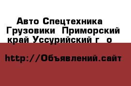 Авто Спецтехника - Грузовики. Приморский край,Уссурийский г. о. 